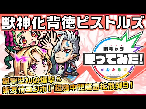 【新キャラ】背徳ピストルズ獣神化！砲撃型で初の「爆撃」や、新友情コンボ「超強中期距離毒拡散弾 9」が登場！ラックスキルには友情コンボクリティカルを所持！【新キャラ使ってみた｜モンスト公式】