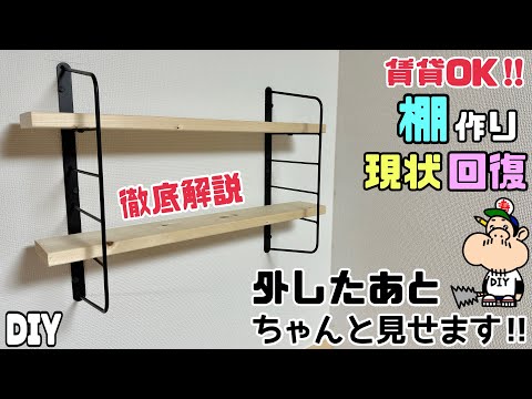 【DIY】【賃貸OK】【棚】【現状回復】【シェルフ】賃貸で諦めてた人にピッタリな棚の作り方！！現状回復の様子も全部お見せします！！徹底解説します！！シンプルで役に立つ便利なオシャレ棚ができる！！#棚