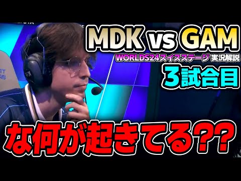 WTF!? マジでなにが起きてる？？｜MDK vs GAM 3試合目 Worlds2024スイスステージDay5｜実況解説