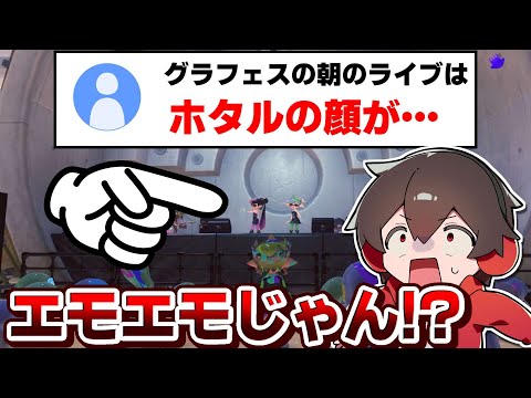 グラフェスの朝にホタルの顔を見ると…？【スプラトゥーン】【スプラ小ネタ】