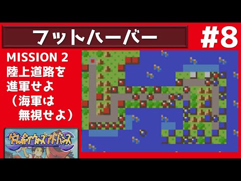 #8 ゲームボーイウォーズアドバンス 【実況】 トライアル全20MAP攻略