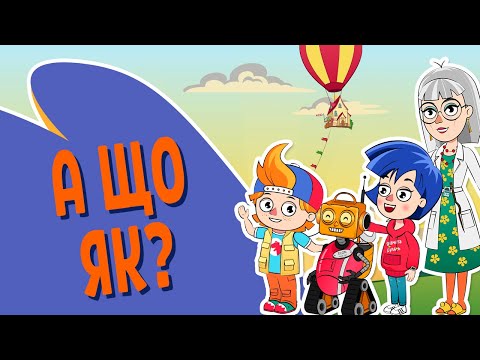 А що як? - україномовний просвітницький мультфільм