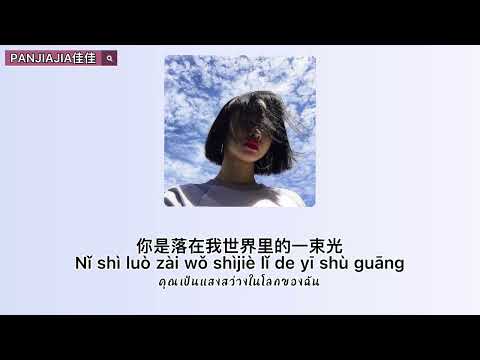 [THAISUBPINYIN]落在生命里的光-尹昔眠