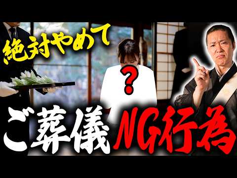 【保存版】弔問者側でやってしまいがちなNGな行為について。旅立たれた故人を敬い遺されたご遺族の心に寄り添うためにもぜひご覧いただければ幸いです。