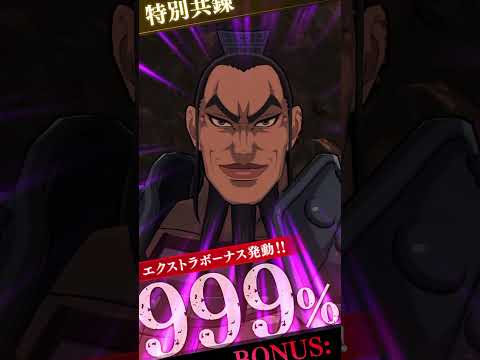 最近あんまりない？(6月下旬の999%)【キングダム頂天】#Shorts