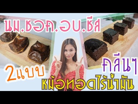 Ep10.-นมชอคอบชีส-สูตรคลีน-อ Ep10.-นมชอคอบชีส-สูตรคลีน-อ
