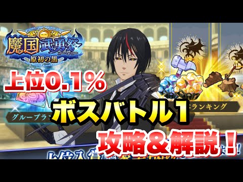 【まおりゅう】魔国武勇祭 原初の黒 ボスバトル1 上位0.1％ 攻略＆解説！ 葬送のフリーレンコラボ開催中！　転生したらスライムだった件 魔王と竜の建国譚