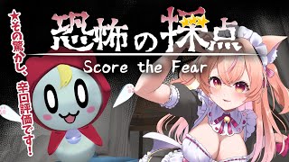 【#ホラーゲーム】かわいいおばけの驚かしを採点するゲーム【恐怖の採点/ ROM・初見歓迎】#ひなのすとりーむ
