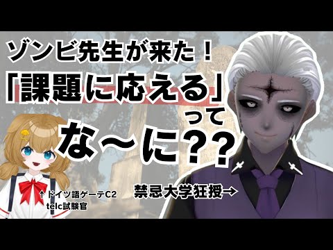 【特別講座】ゾンビ先生が来た!ドイツ語をやるにもまずは日本語!?試験でちゃんと点を取るためにはどうしたらいいの~??【YouTubeゾンビ大学】