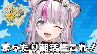 【艦これ】まったり朝活艦これ【小日向ぽん】