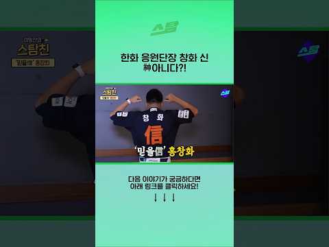 한화 응원단장 창화 신.. 神 아니다?!