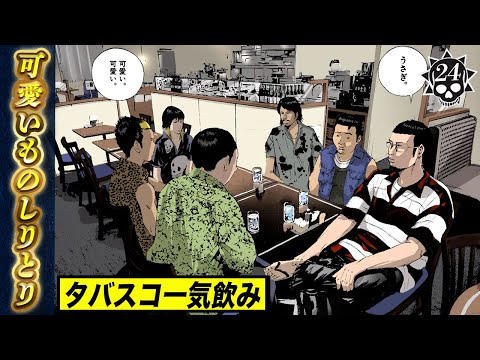 債務者へ制裁…可愛いものしりとり【第24話 ゲイくん ①】