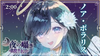 【#月夜の囁き歌枠リレー】泣きかたを知らない天使と夜の音【#ノアポラリス #歌枠 #Vtuber #KARAOKE】