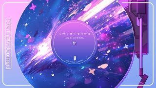【IA】 むつきれびん / ラヴ・サジタリウス (2012) 【LyricVideo】