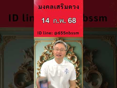 มงคลเสริมดวงเลขเด่นวันที่14