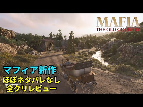 【マフィア】全クリしたのでマップ一周!!【オールドカントリー】