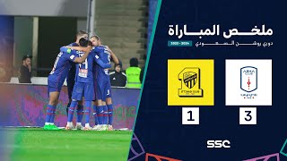 ملخص مباراة أبها 3 – 1 الاتحاد – دوري روشن