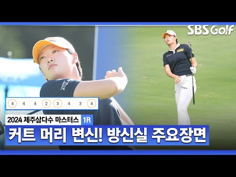 [2024 KLPGA]  흐름 탔다!!! 후반 홀 버디 4개 몰아치며 좋은 출발 보여준 방신실(-3) 주요장면_제주삼다수 1R