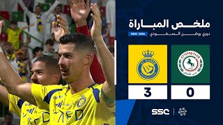 ملخص مباراة الاتفاق 0 – 3 النصر – دوري روشن