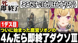 【ダクソ】ついに始まった鷹宮くんの死んだら即終了ダークソウルⅢ【にじさんじ/鷹宮リオン】#たかみや即終了ダクソ3