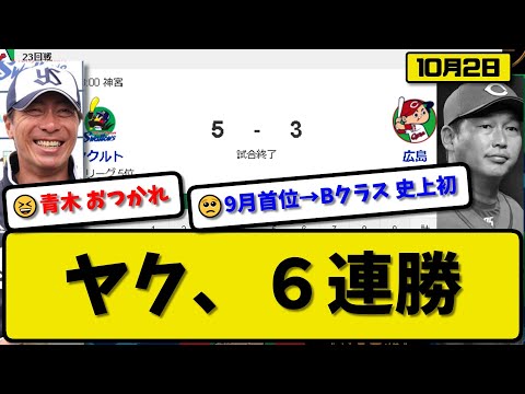 【4位vs5位】ヤクルトスワローズが広島カープに5-3で勝利…10月2日６連勝 青木の引退試合…先発高橋6回無失点8勝目…オスナ&サンタナ&長岡が活躍【最新・反応集・なんJ・2ch】プロ野球