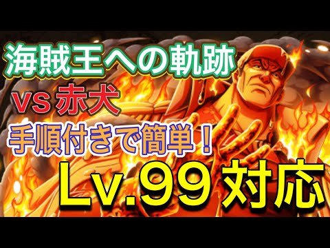 ［トレクル］海賊王への軌跡vs赤犬！Lv.99対応！手順付きで簡単！