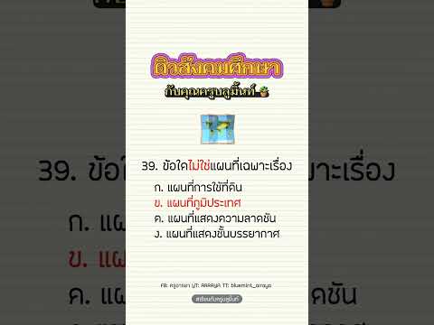 ติวสังคมศึกษากับคุณครูบลูมิ้นท