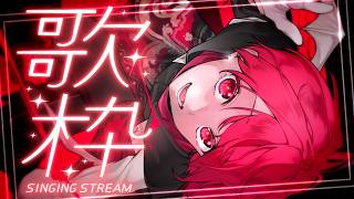 歌枠︙かわいくかっこよくボカロ曲縛り！！【歌ってみた,karaoke／Vtuber／赤口白夜】