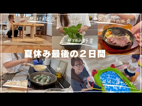 【主婦ルーティン】夏休み残り２日でやった事。夕飯作り・節約のお出かけ・IKEA家具を組み立てて模様替え・久しぶりの外食など