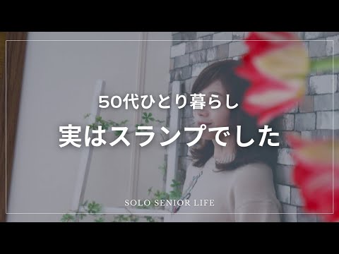 【59歳おひとり様】スランプから抜け出せた話|救われた言葉と温かなコメント|重い荷物は冬に置いて春を迎える🌸