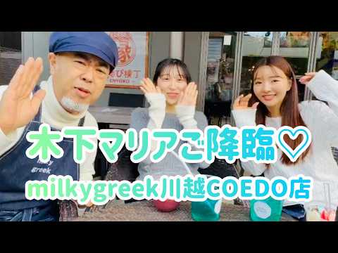 木下マリアさん、川越に来てくれました♪milkygreek川越COEDO店お陰様で大人気♪