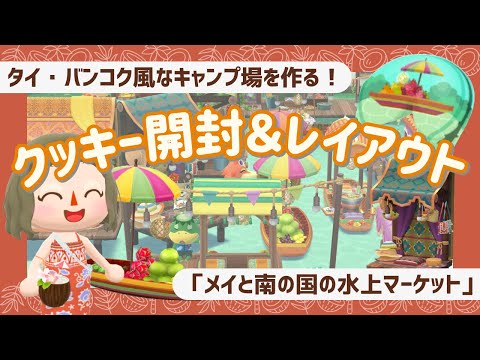 【ポケ森コンプ】メイと南の国の水上マーケット🛶クッキー開封＆レイアウト！ ┊タイ・バンコク風【初心者実況】