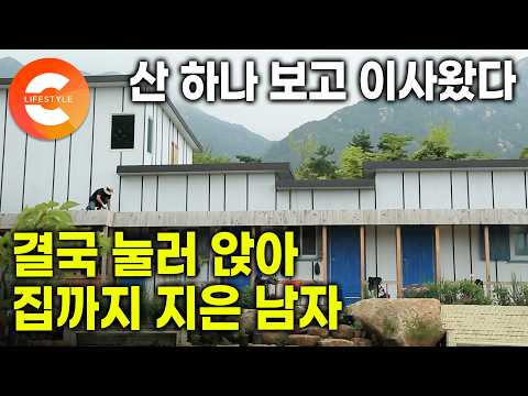 산 하나 보겠다고 이사까지 했다. 결국 집까지 지어버렸다. 깊은 산자락에 눌러앉은 화가의 산중 생활ㅣ#한국기행