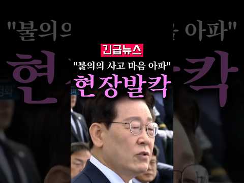(속보) 지뢰 <strong>사고</strong> 언급한 李, "불의의 <strong>사고</strong> 마음 아파..."