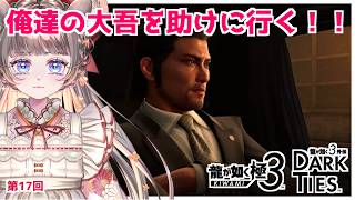 最終章頭から【#龍が如く極3】前回の悲しみを超えてパパに…　#17 【#vtuber #如くマラソン ＃六鼠スミレ #ゲーム実況  #龍が如