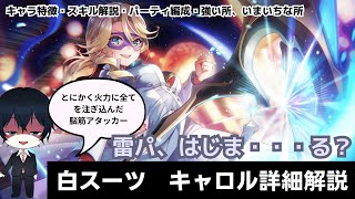 【#ヘブバン】超絶脳筋雷アタッカー。とうとう単体18.5相当の世界に突入する「白スーツ　キャロル・リーパー」【解説/ステータス/性能評価】#