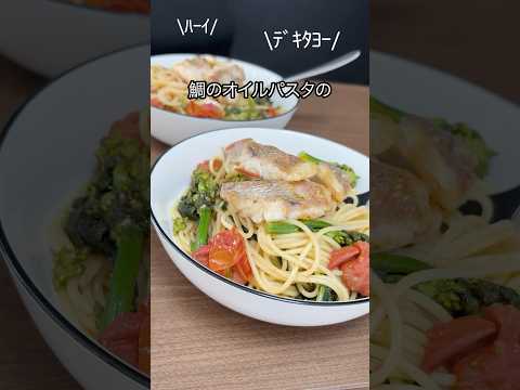 [ 鯛＆菜の花 ]我が家の閣下(妻)のご要望で魚を捌きつつパスタをお作りする動画