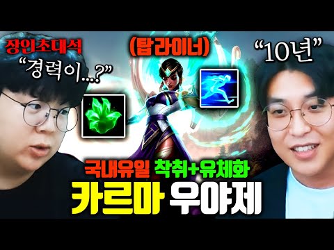 무려 10년동안 착취 탑 카르마 연구한 사람 ㅋㅋㅋ 착취개꿀~ 우야제 장인초대석 [테스터훈]