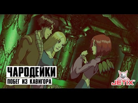 Кадр из мультфильма «Чародейки. Побег из Кавигора. 21 серия»