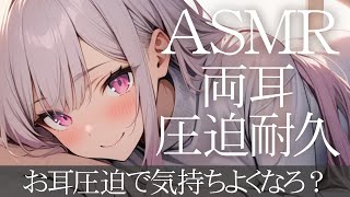 【ASMR/3dio/途中広告なし】ゾクゾクしたら負け♡ お耳圧迫10分耐久 #earcupping #asmr