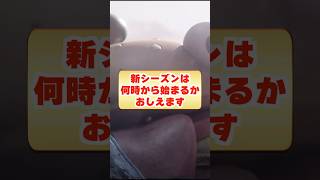 新シーズンは何時からはじまる？