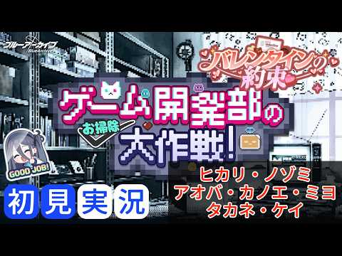 【ブルアカ】ゲーム開発部のお掃除作戦 + バレンタインの約束 (ヒカリ・ノゾミ・アオバ・カノエ・ミヨ・タカネ・ケイ) 初見鑑賞