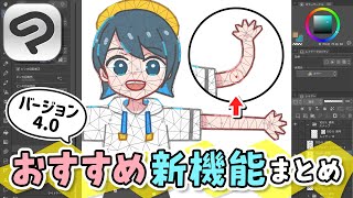 【便利すぎ！】CLIP STUDIO PAINT（クリスタ）Ver.4.0の『おすすめ新機能』を紹介します🖌️【クリップスタジオ バージョン