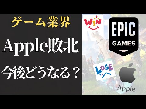 【裁判】AppleとEpicGamesついに決着。そしてゲーム業界はどうなるのか？現役クリエイターが話します。