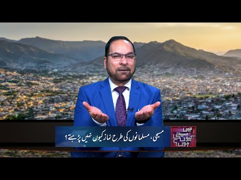 مسیحی مسلمانوں کی طرح نماز کیوں نہیں پڑھتے؟ Masihi Muslman ki tarah namaz kyun nehi parhtay? MMK239