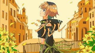 シャルル / flower【covered by レトラ】