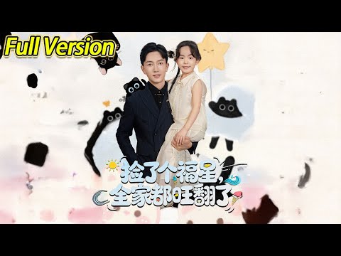 【超清完结】《捡了个福星全家都旺翻了》全集