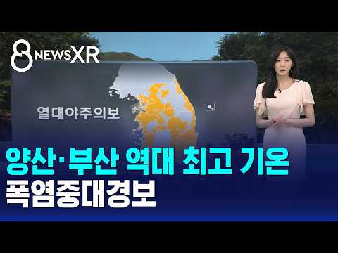 [날씨/XR] 양산·부산 역대 최고 기온..폭염중대경보 / SBS 8뉴스