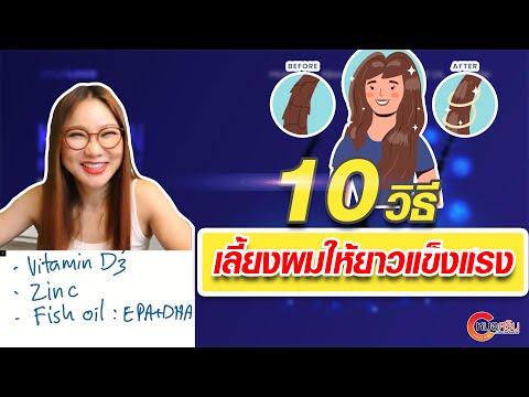 10วิธีเลี้ยงผมให้ยาวแข็งแรง