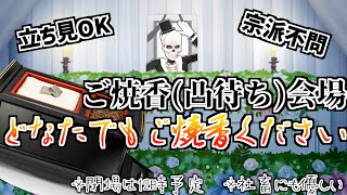 【凸待ち枠】Icotsu八回忌焼香会場【安心安全】【危険は一切無い】